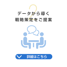データから導く戦略策定をご提案