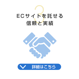 ECサイトを託せる信頼と実績